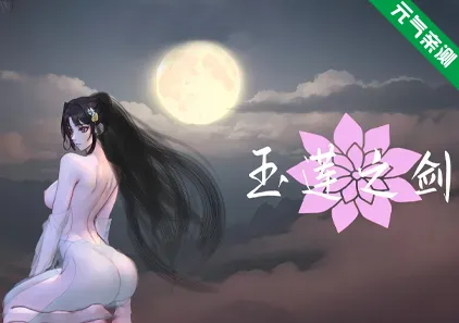 姦尸 玉莲之剑 Ver1.00 官中PC版 Sword of Lotus-元气ACG-绅士游戏下载基地!