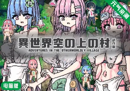 【PC】异世界天上的村庄 原版異世界空の上の村 試作版-元气ACG-绅士游戏下载基地!