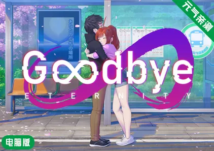 【PC】再见永恒Ver0.13.6 官中版+CG存档 Goodbye Eternity 二次人生 永恒不再-元气ACG-绅士游戏下载基地！