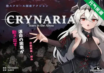 库莱纳利亚：奈落之泪Ver26.04.22 官中PC版 Crynaria Tears In The Abyss-元气ACG-绅士游戏下载基地！