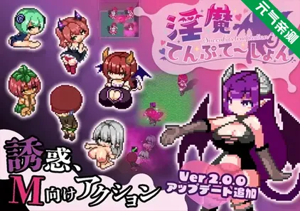 淫魔诱惑Ver2.0官中PC版+存档 淫魔てんぷてーしょん-元气ACG-绅士游戏下载基地!