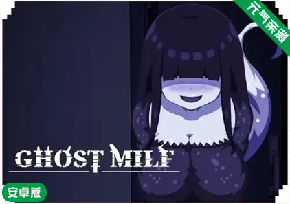 【安卓】幽灵熟女Ver1.0官中版 Ghost Milf-元气ACG-绅士游戏下载基地！