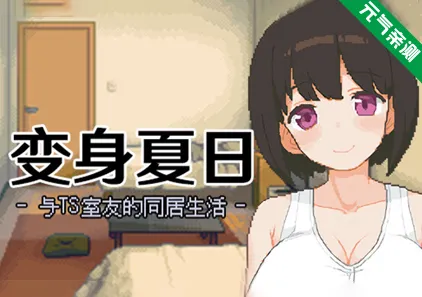 变身夏日:与TS室友的同居生活Ver1.3.7 官中PC版 てんせいせいかつ -TS娘とただれた夏休み--元气ACG-绅士游戏下载基地!