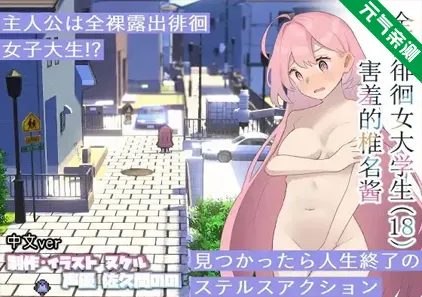 全裸徘徊的女子大学生 害羞的椎名酱Ver1.1.0官中PC版 全裸徘徊女子大生 はずかしーなちゃん (18)-元气ACG-绅士游戏下载基地!