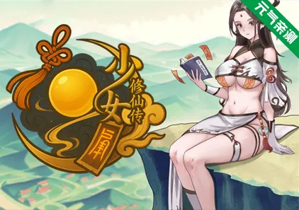 少女修仙传Ver0.2.0.1 官中PC版-元气ACG-绅士游戏下载基地!