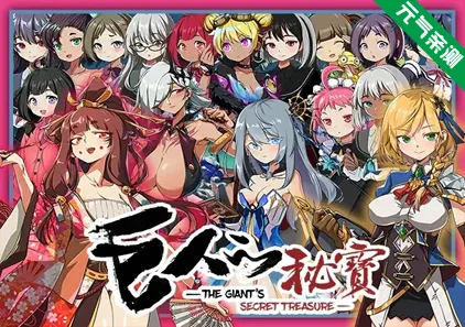 巨人的秘寶 -The Giant's Treasure- Ver1.8官中PC版+存档 巨人の秘宝 巨人的秘宝-元气ACG-绅士游戏下载基地!