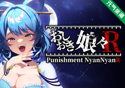 惩罚娘娘Ｒ Ver1.4 官中PC版+视频 おしおき娘々R-元气ACG-绅士游戏下载基地！