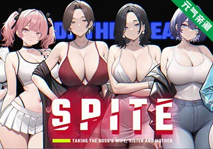 SPITE：拿下老板的妻子、妹妹和母亲Ver1.4.0官中PC版 SPITE: Taking the Boss's Wife, Sister and Mother-元气ACG-绅士游戏下载基地！