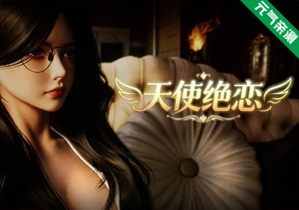 天使绝恋Ver1.0官中PC版 Angel's Love-元气ACG-绅士游戏下载基地！