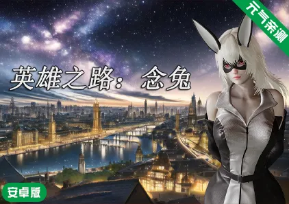 【安卓】英雄之路：念兔 Ver2.11 官中版+作弊-元气ACG-绅士游戏下载基地！