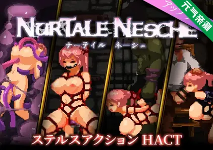 nurtale nesche Ver1.0.5.7官中PC版+MOD ナーテイル・ネーシェ 娜蒂尔 涅舍-元气ACG-绅士游戏下载基地！