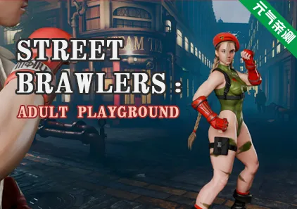 街头斗士 成人游乐场战斗Ver9.5双端PC+Mtool模拟器汉化版 Street Brawlers Adult Playground Battle 9.5-元气ACG-绅士游戏下载基地！