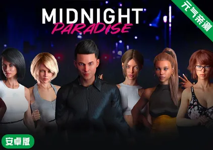 【安卓】午夜天堂Ver1.1汉化版 Midnight Paradise-元气ACG-绅士游戏下载基地！
