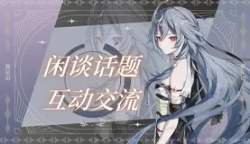 论坛互动